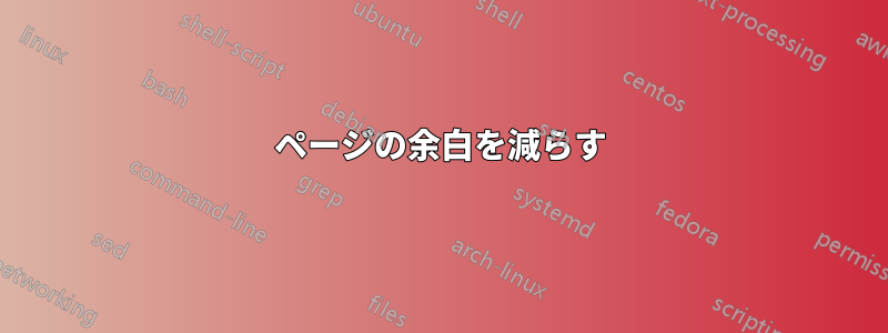 ページの余白を減らす