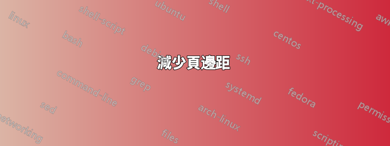 減少頁邊距