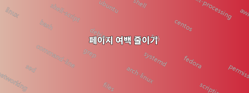 페이지 여백 줄이기