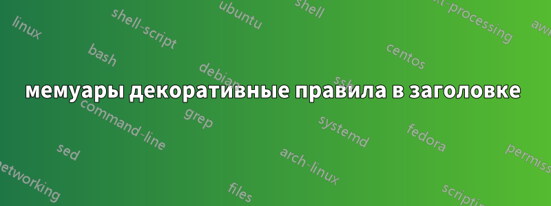 мемуары декоративные правила в заголовке