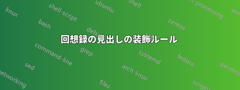 回想録の見出しの装飾ルール