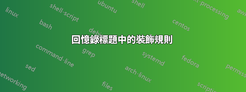 回憶錄標題中的裝飾規則