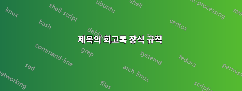 제목의 회고록 장식 규칙
