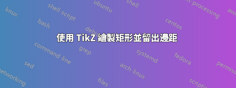 使用 TikZ 繪製矩形並留出邊距