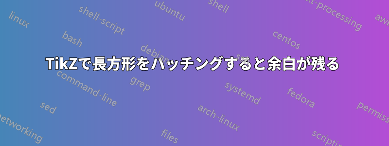 TikZで長方形をハッチングすると余白が残る