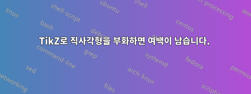 TikZ로 직사각형을 부화하면 여백이 남습니다.