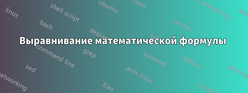 Выравнивание математической формулы