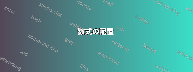 数式の配置