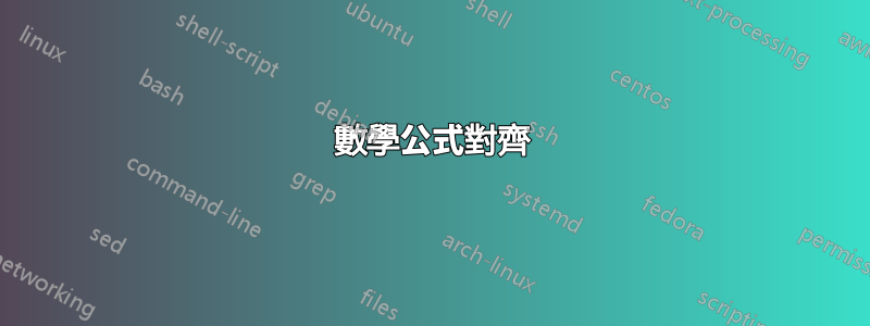 數學公式對齊
