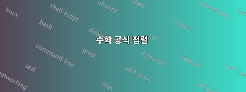 수학 공식 정렬