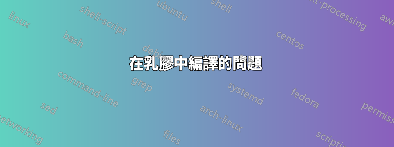 在乳膠中編譯的問題