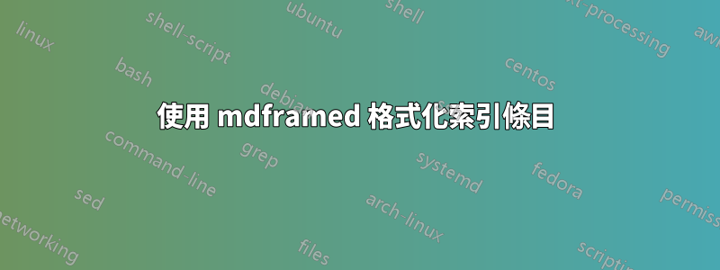 使用 mdframed 格式化索引條目