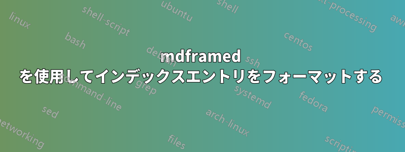 mdframed を使用してインデックスエントリをフォーマットする