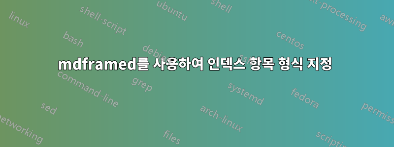 mdframed를 사용하여 인덱스 항목 형식 지정