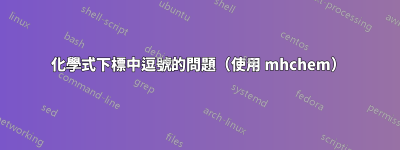 化學式下標中逗號的問題（使用 mhchem）