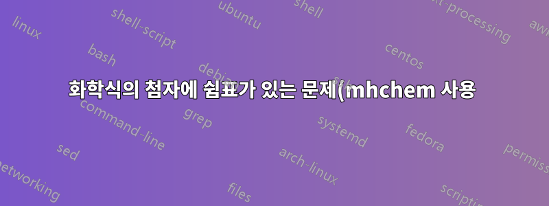 화학식의 첨자에 쉼표가 있는 문제(mhchem 사용)