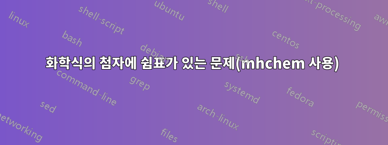 화학식의 첨자에 쉼표가 있는 문제(mhchem 사용)