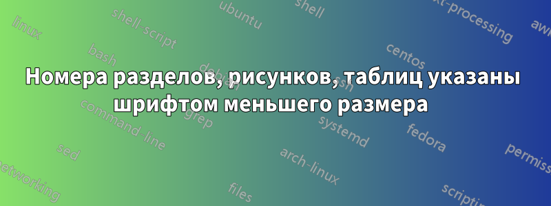 Номера разделов, рисунков, таблиц указаны шрифтом меньшего размера 