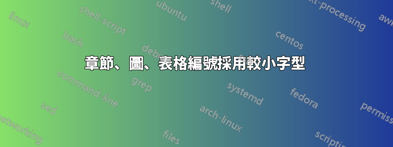 章節、圖、表格編號採用較小字型