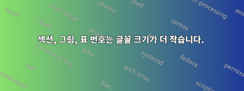 섹션, 그림, 표 번호는 글꼴 크기가 더 작습니다.