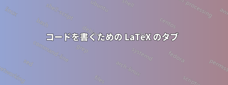 コードを書くための LaTeX のタブ 