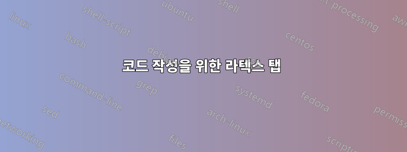 코드 작성을 위한 라텍스 탭