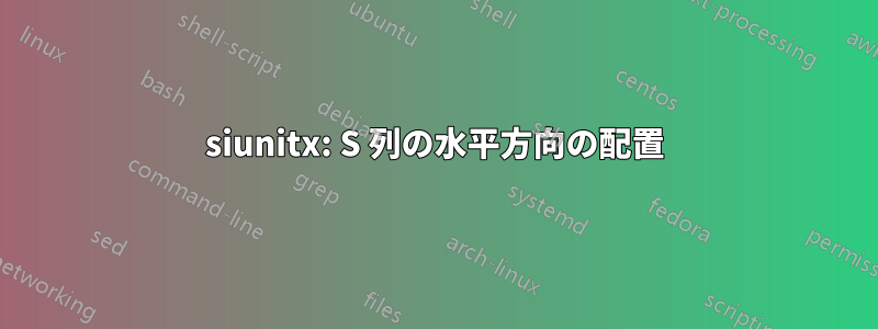 siunitx: S 列の水平方向の配置