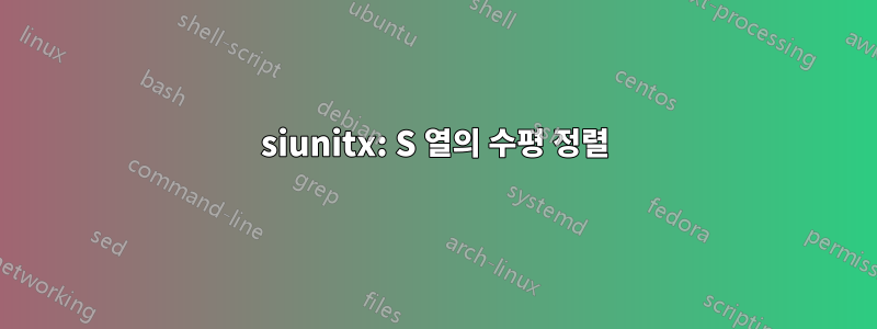 siunitx: S 열의 수평 정렬