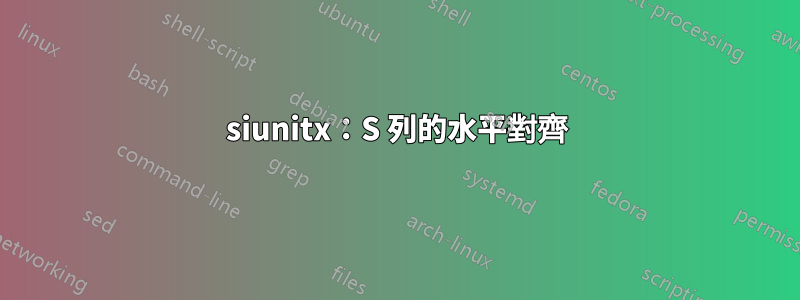 siunitx：S 列的水平對齊