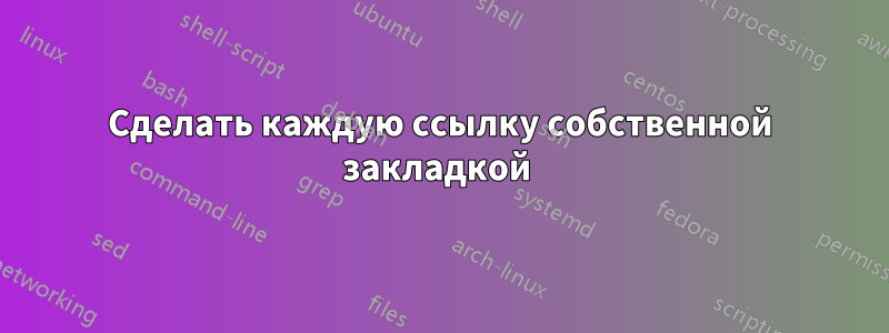 Сделать каждую ссылку собственной закладкой 