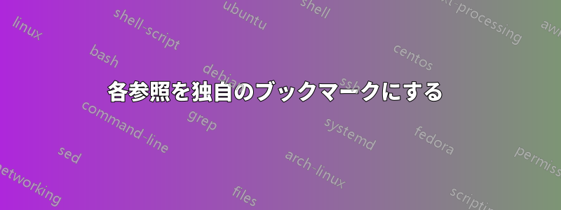 各参照を独自のブックマークにする 