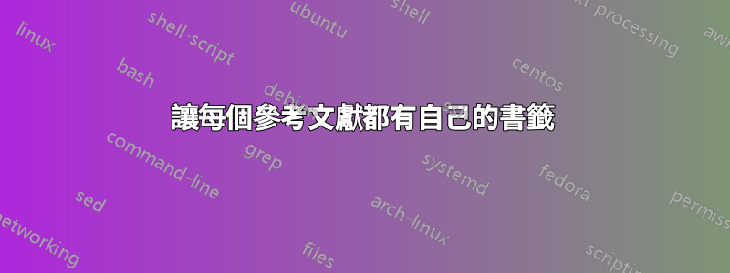 讓每個參考文獻都有自己的書籤