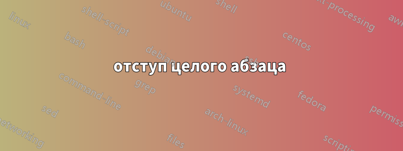 отступ целого абзаца