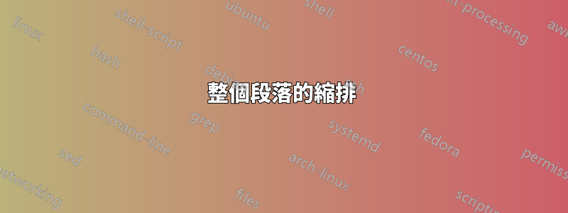 整個段落的縮排