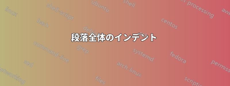 段落全体のインデント