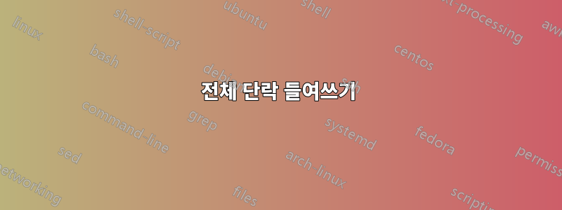 전체 단락 들여쓰기