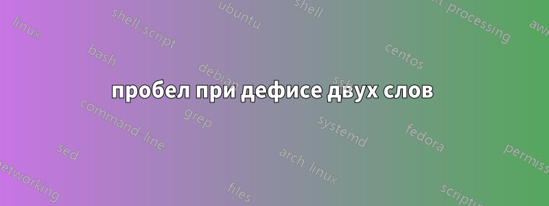 пробел при дефисе двух слов