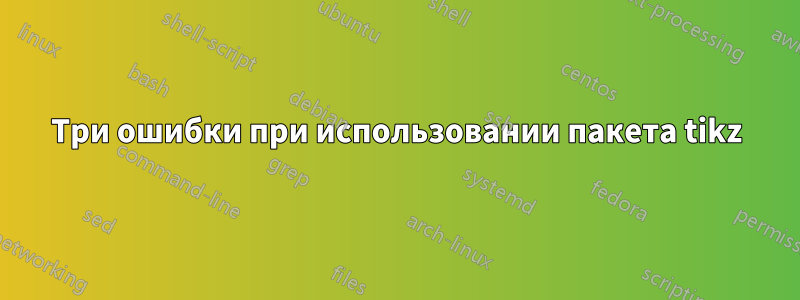 Три ошибки при использовании пакета tikz