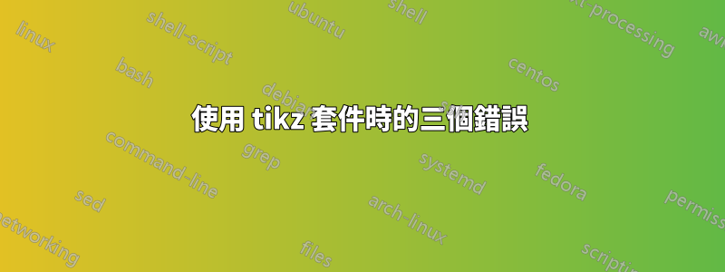 使用 tikz 套件時的三個錯誤