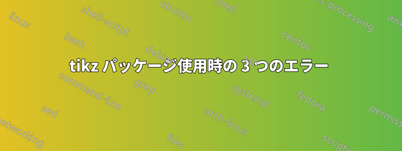 tikz パッケージ使用時の 3 つのエラー