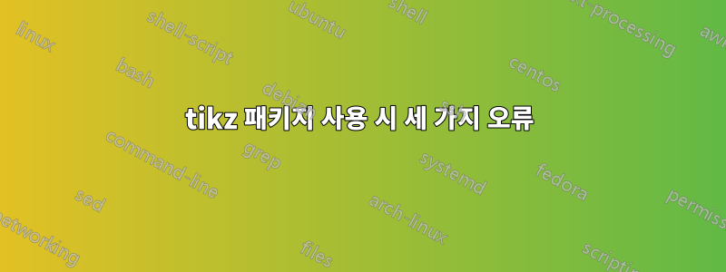 tikz 패키지 사용 시 세 가지 오류