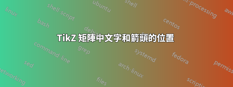 TikZ 矩陣中文字和箭頭的位置