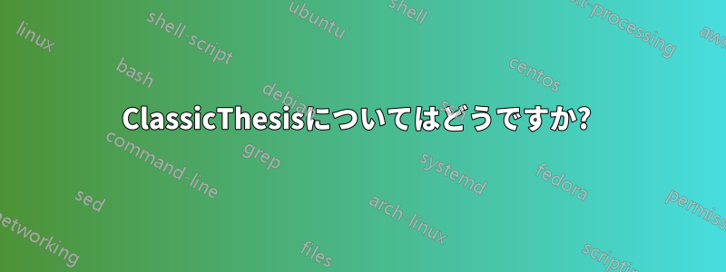 ClassicThesisについてはどうですか? 