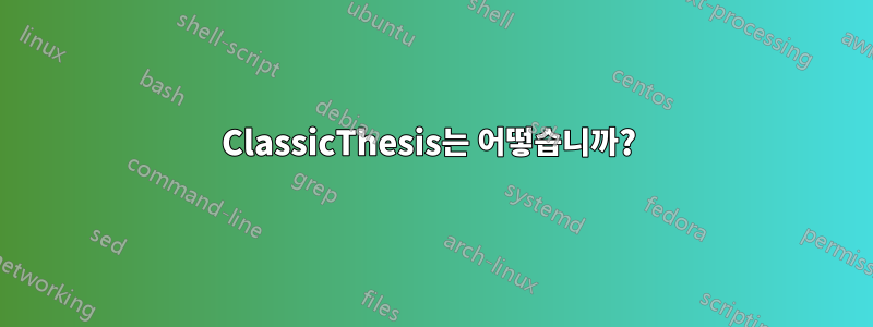 ClassicThesis는 어떻습니까? 
