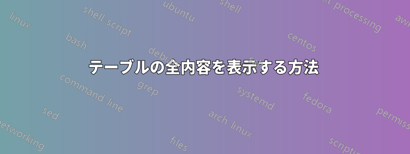 テーブルの全内容を表示する方法
