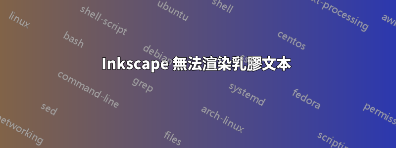 Inkscape 無法渲染乳膠文本