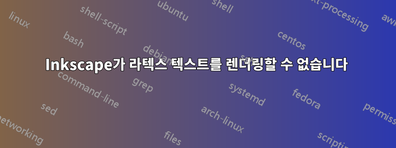Inkscape가 라텍스 텍스트를 렌더링할 수 없습니다
