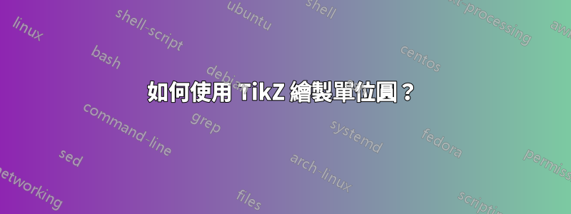 如何使用 TikZ 繪製單位圓？