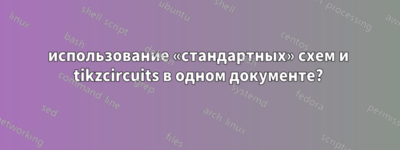 использование «стандартных» схем и tikzcircuits в одном документе?