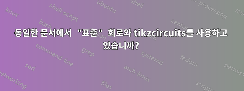 동일한 문서에서 "표준" 회로와 tikzcircuits를 사용하고 있습니까?